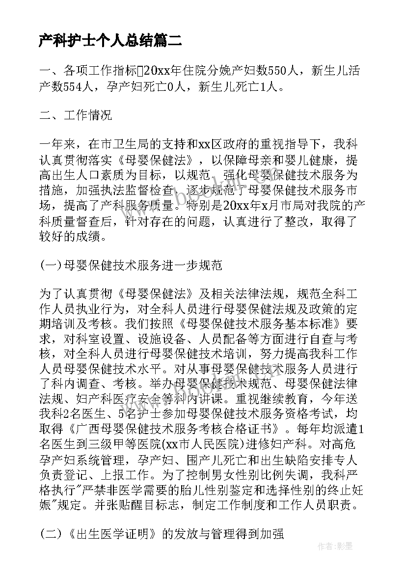 产科护士个人总结 妇产科护士个人工作总结(优质7篇)