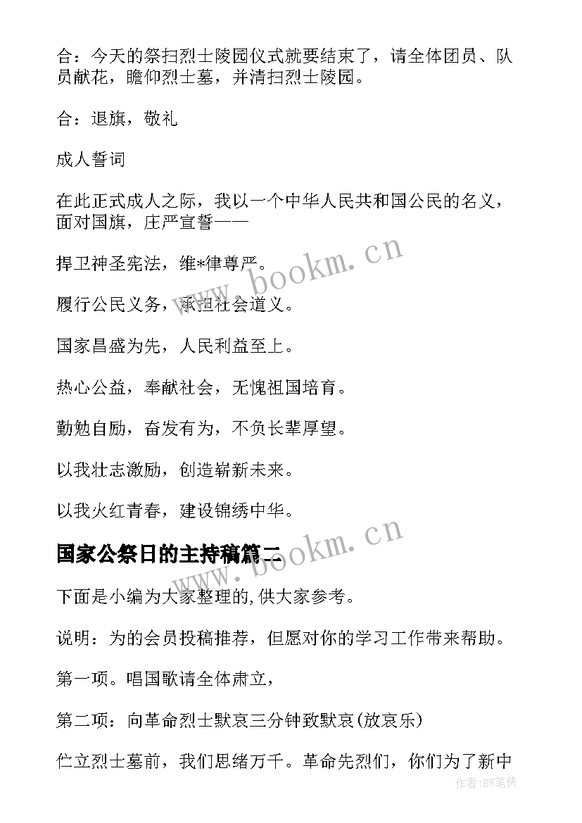 最新国家公祭日的主持稿(汇总5篇)