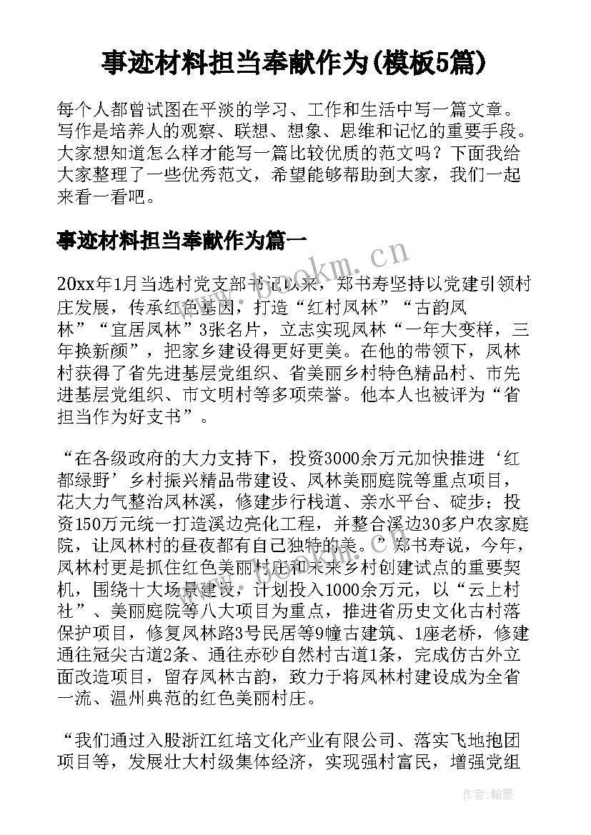 事迹材料担当奉献作为(模板5篇)