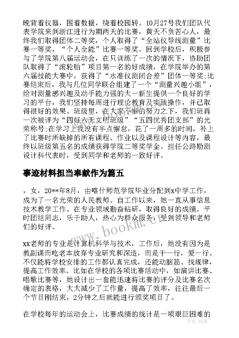 事迹材料担当奉献作为(模板5篇)