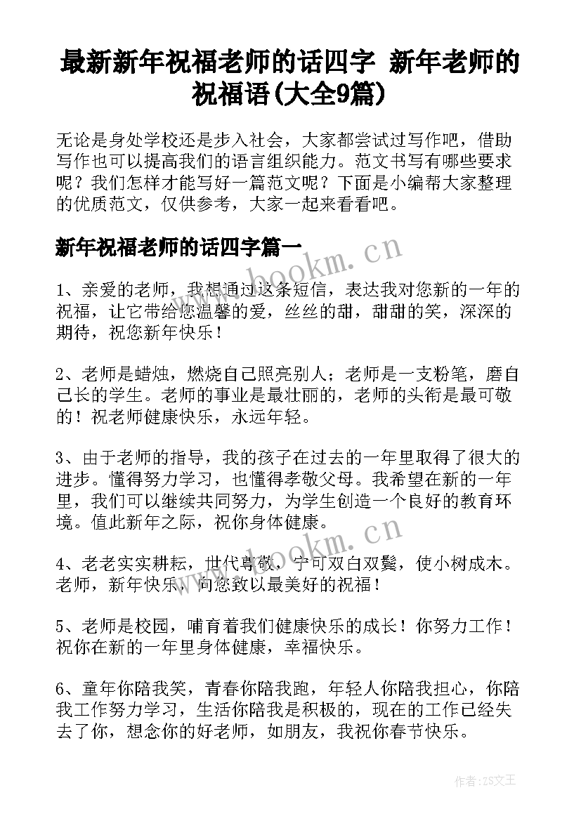 最新新年祝福老师的话四字 新年老师的祝福语(大全9篇)