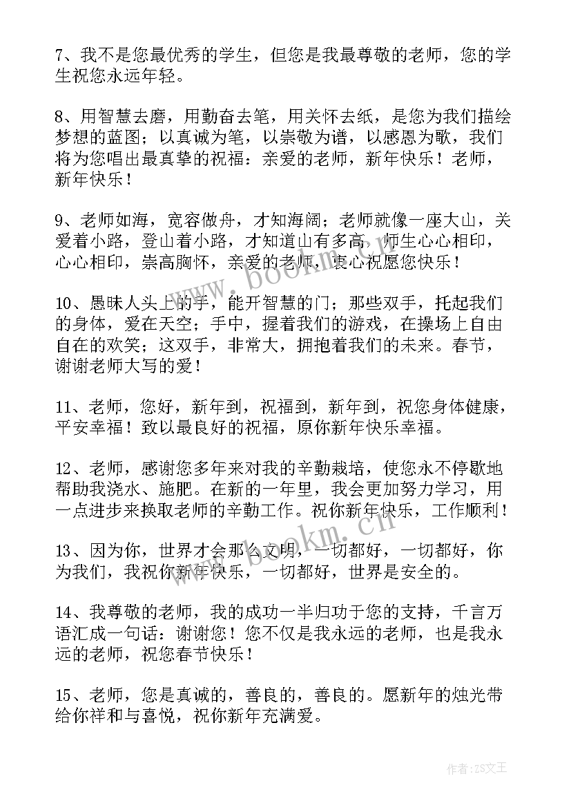 最新新年祝福老师的话四字 新年老师的祝福语(大全9篇)