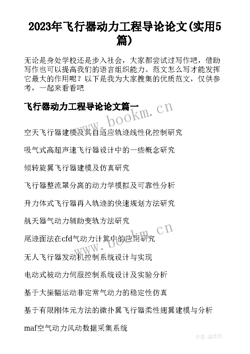 2023年飞行器动力工程导论论文(实用5篇)