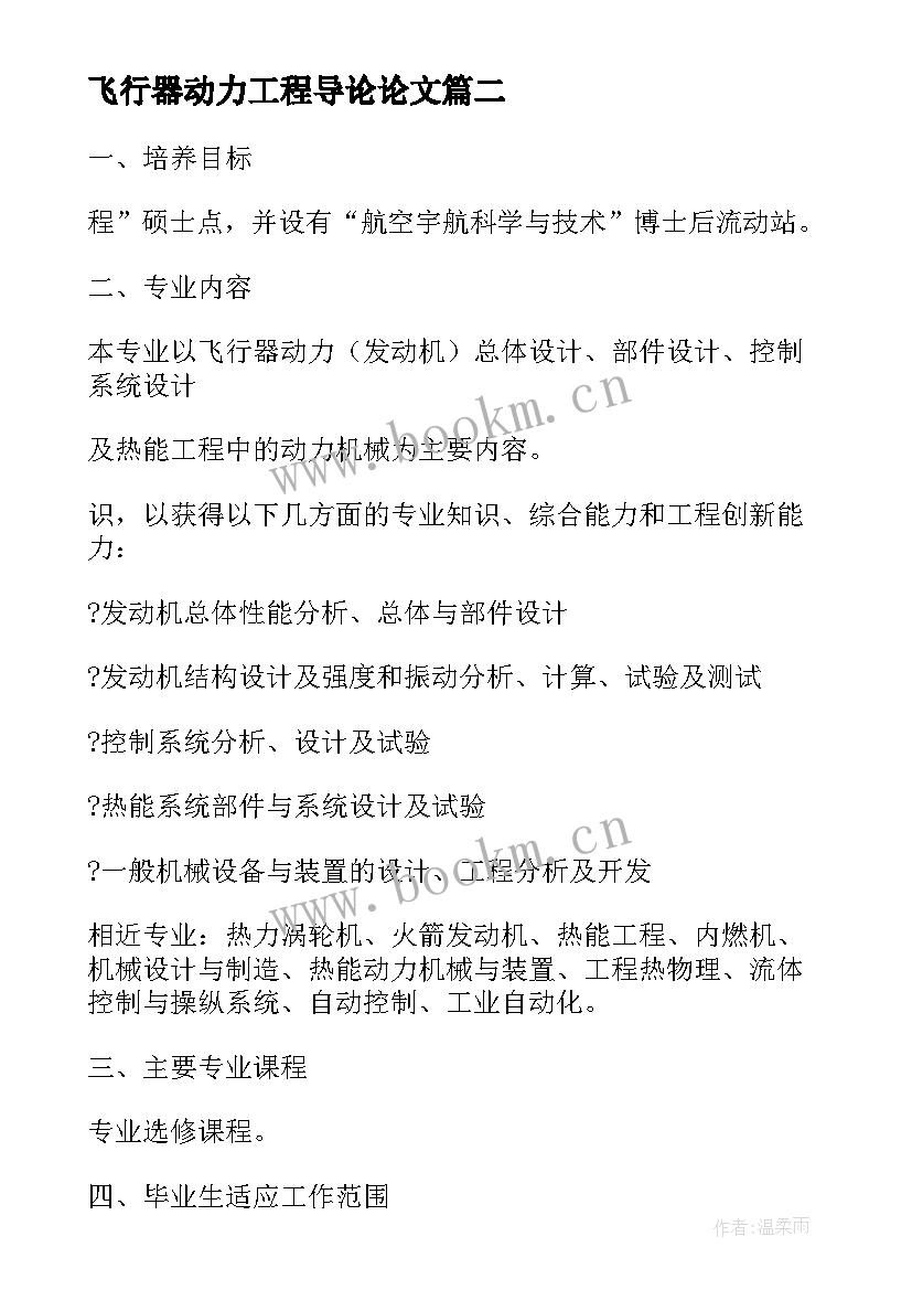 2023年飞行器动力工程导论论文(实用5篇)