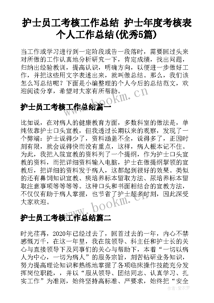 护士员工考核工作总结 护士年度考核表个人工作总结(优秀5篇)