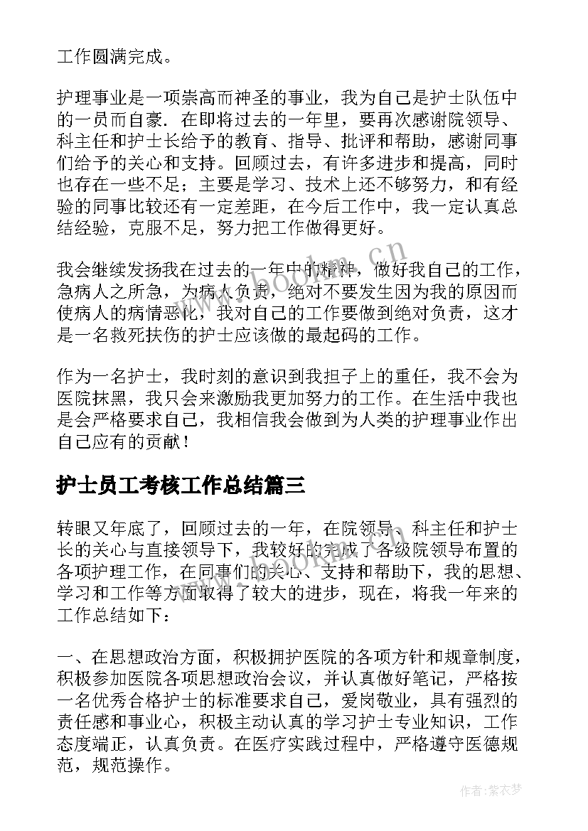 护士员工考核工作总结 护士年度考核表个人工作总结(优秀5篇)