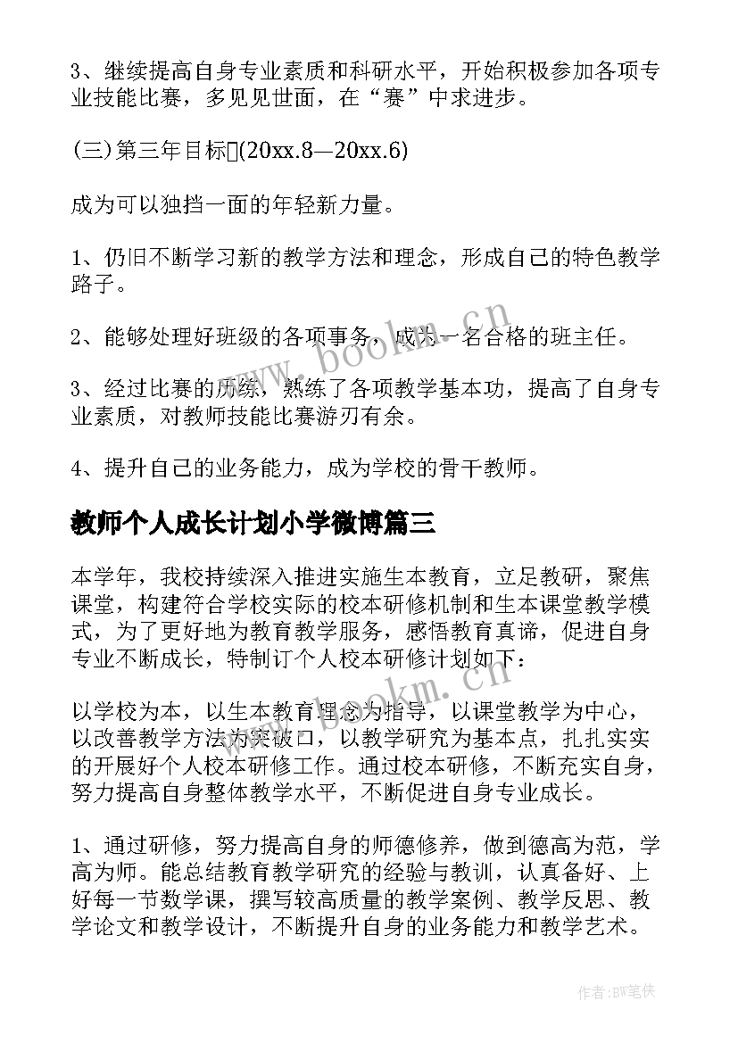 2023年教师个人成长计划小学微博 教师成长个人计划(优秀6篇)