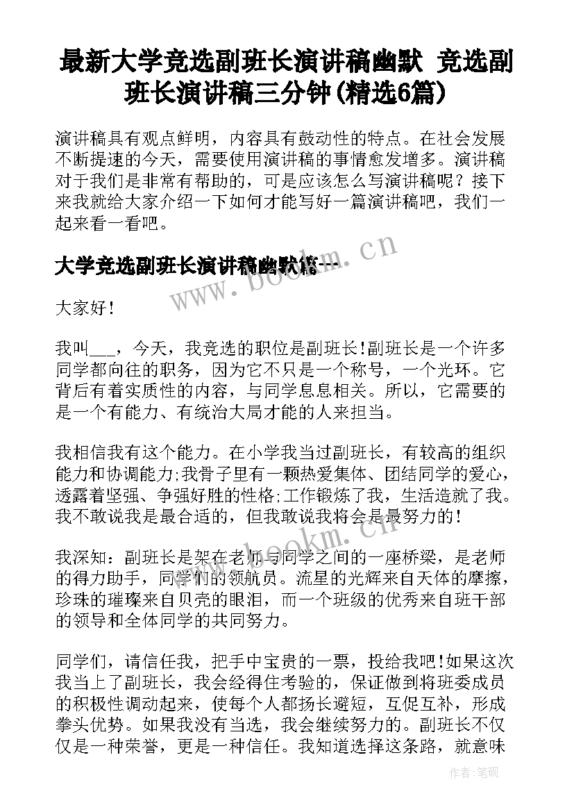 最新大学竞选副班长演讲稿幽默 竞选副班长演讲稿三分钟(精选6篇)