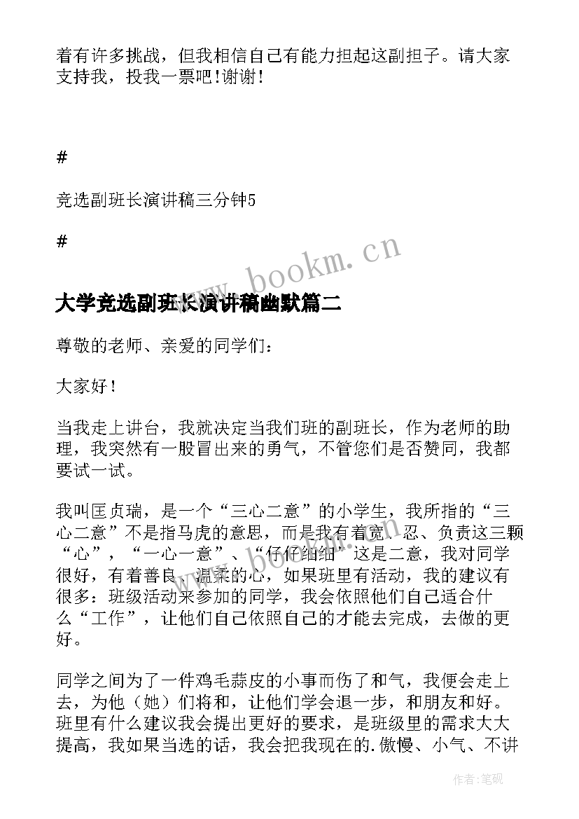 最新大学竞选副班长演讲稿幽默 竞选副班长演讲稿三分钟(精选6篇)