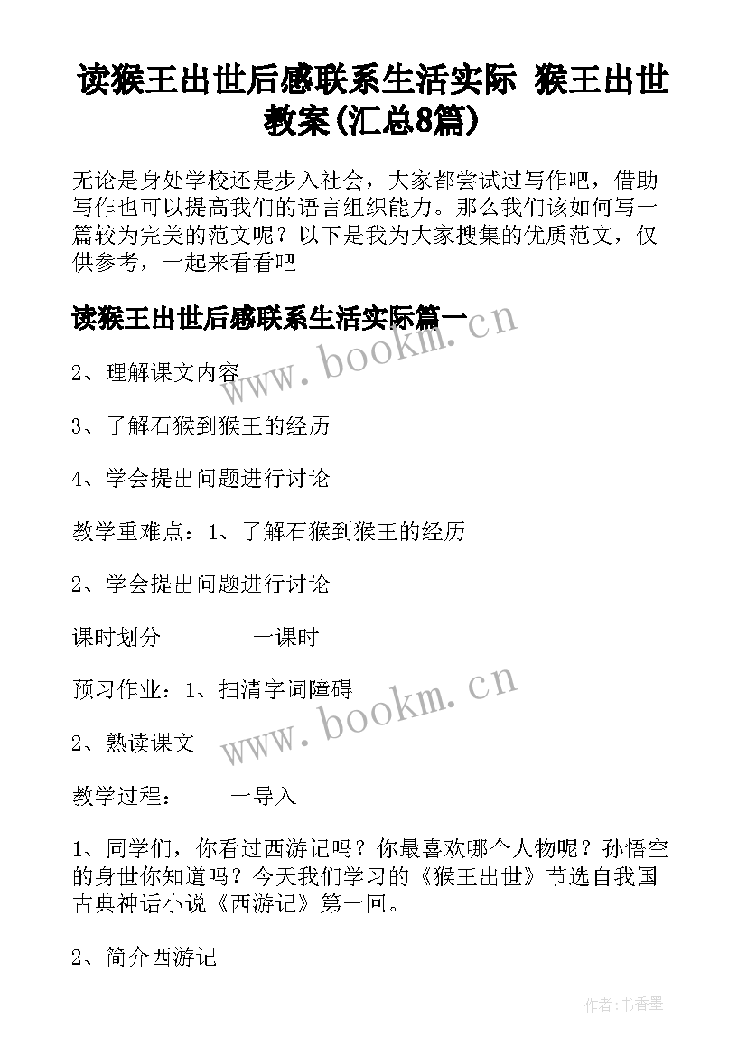 读猴王出世后感联系生活实际 猴王出世教案(汇总8篇)