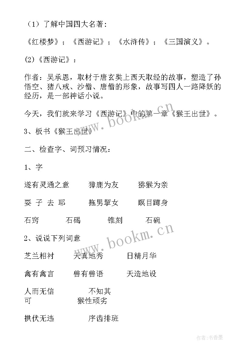 读猴王出世后感联系生活实际 猴王出世教案(汇总8篇)