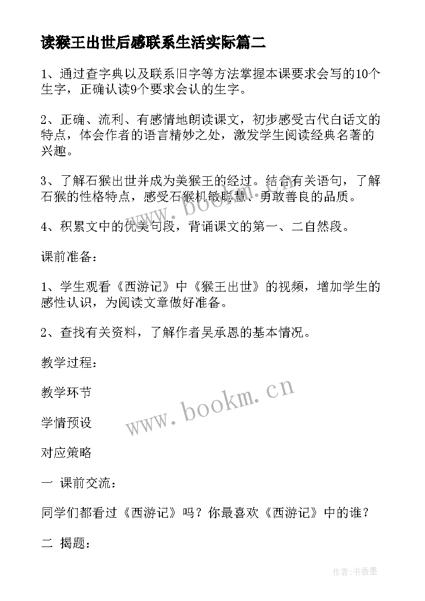 读猴王出世后感联系生活实际 猴王出世教案(汇总8篇)