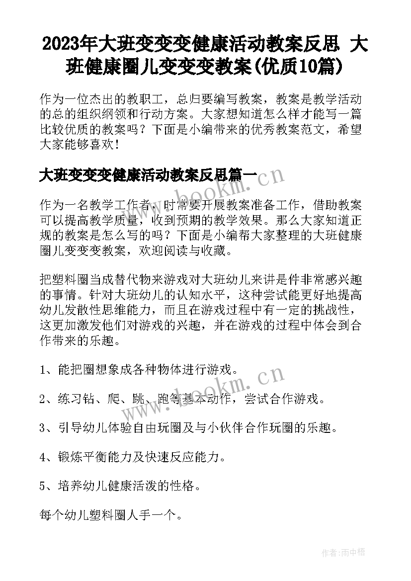 2023年大班变变变健康活动教案反思 大班健康圈儿变变变教案(优质10篇)