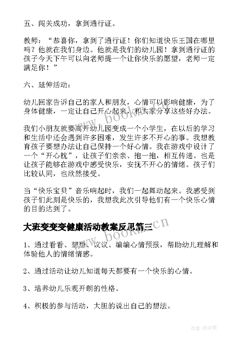 2023年大班变变变健康活动教案反思 大班健康圈儿变变变教案(优质10篇)