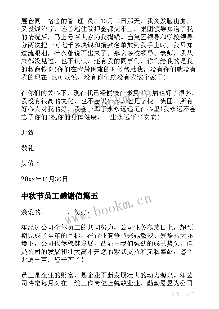 中秋节员工感谢信(模板10篇)