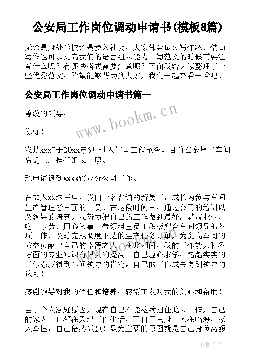 公安局工作岗位调动申请书(模板8篇)