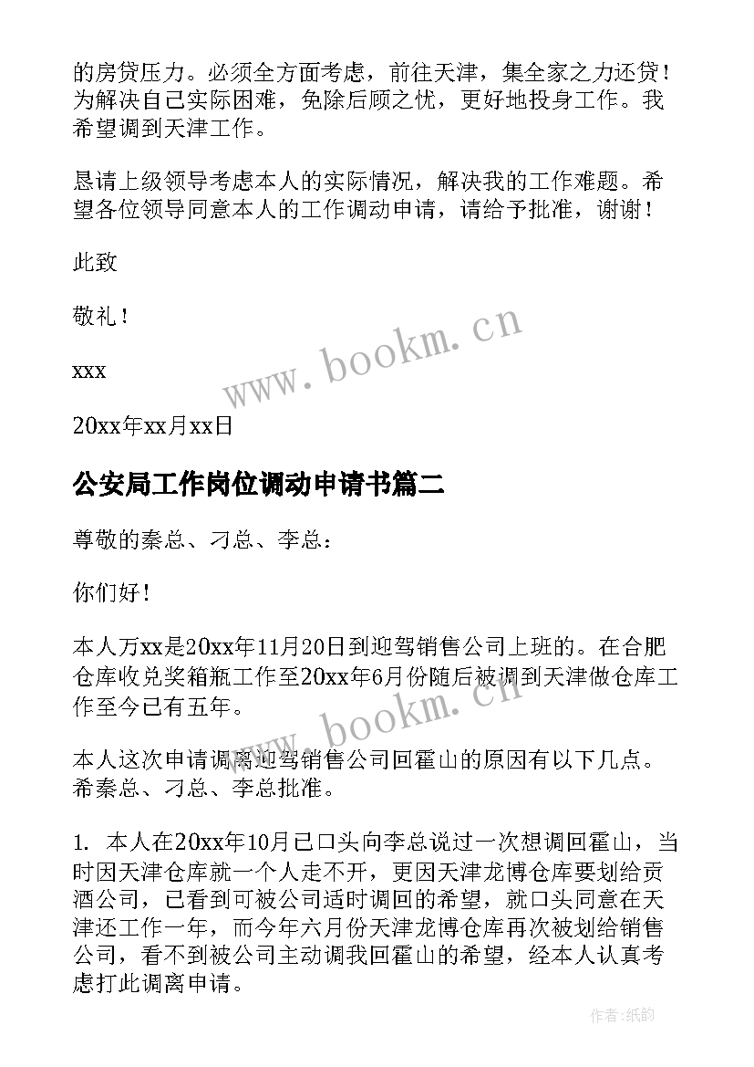 公安局工作岗位调动申请书(模板8篇)