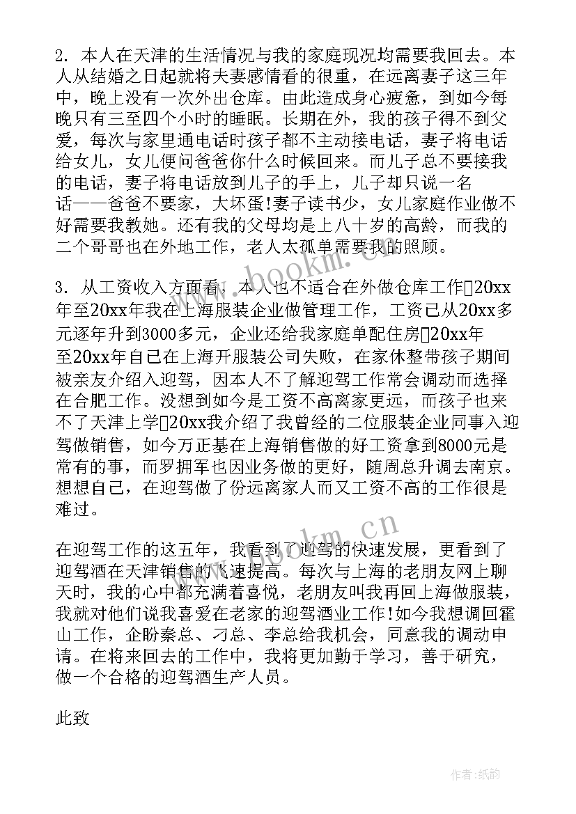 公安局工作岗位调动申请书(模板8篇)