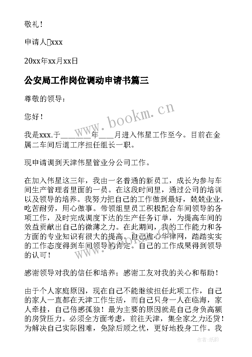 公安局工作岗位调动申请书(模板8篇)