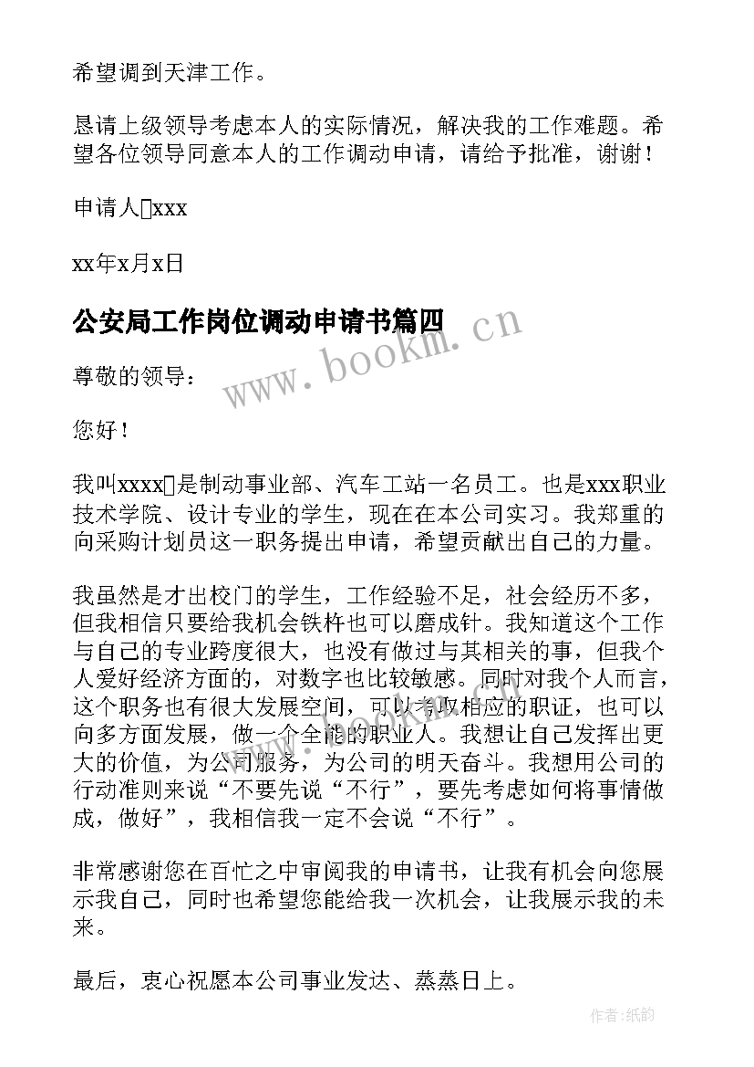 公安局工作岗位调动申请书(模板8篇)