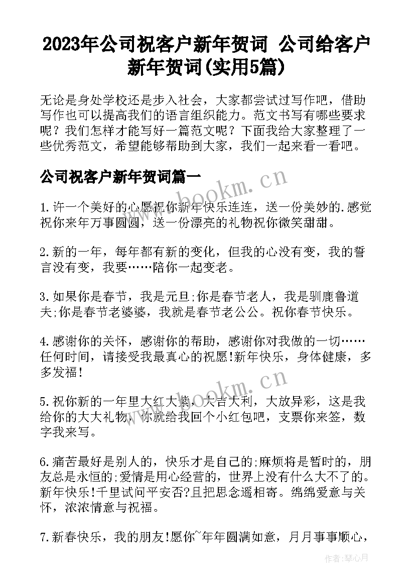 2023年公司祝客户新年贺词 公司给客户新年贺词(实用5篇)