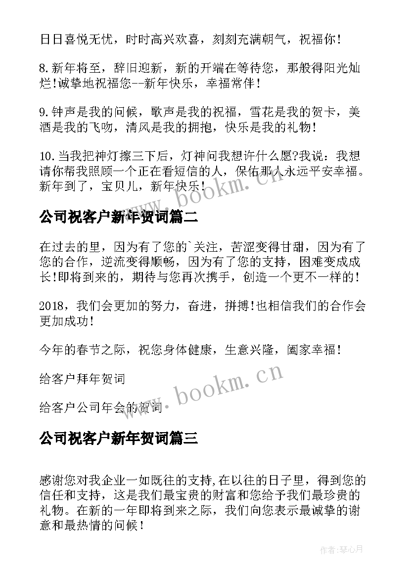 2023年公司祝客户新年贺词 公司给客户新年贺词(实用5篇)