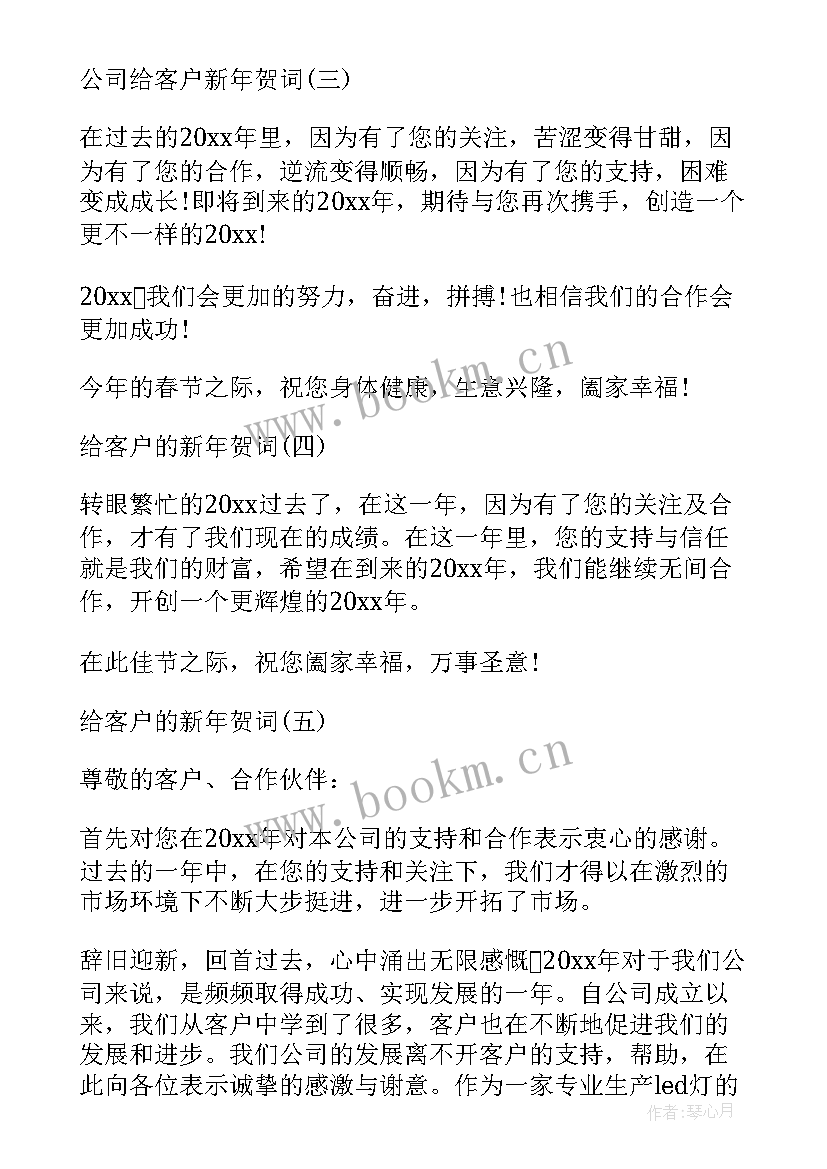 2023年公司祝客户新年贺词 公司给客户新年贺词(实用5篇)