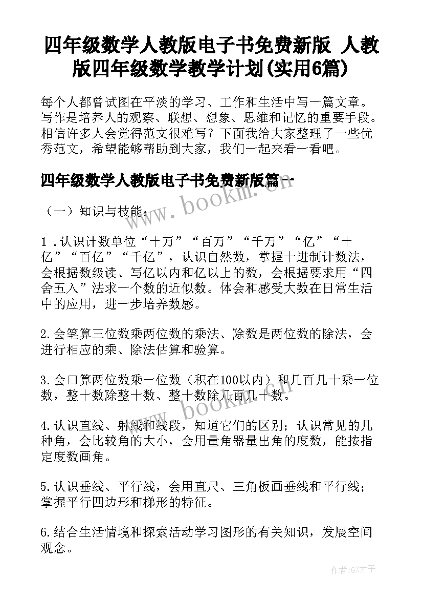 四年级数学人教版电子书免费新版 人教版四年级数学教学计划(实用6篇)