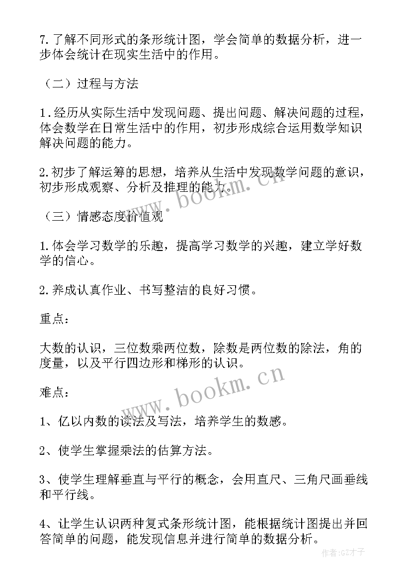 四年级数学人教版电子书免费新版 人教版四年级数学教学计划(实用6篇)