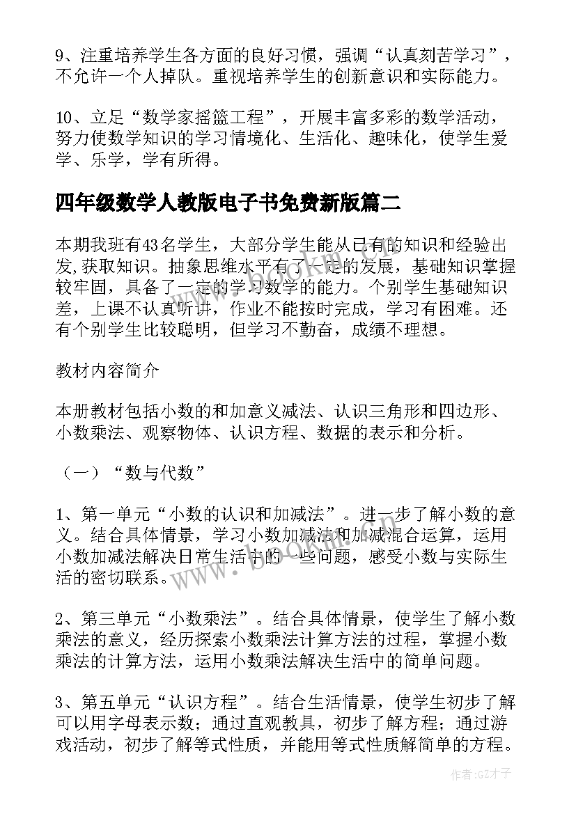 四年级数学人教版电子书免费新版 人教版四年级数学教学计划(实用6篇)