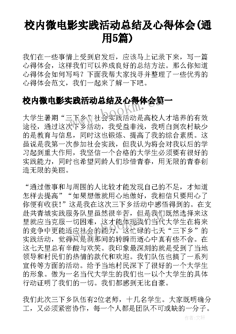 校内微电影实践活动总结及心得体会(通用5篇)