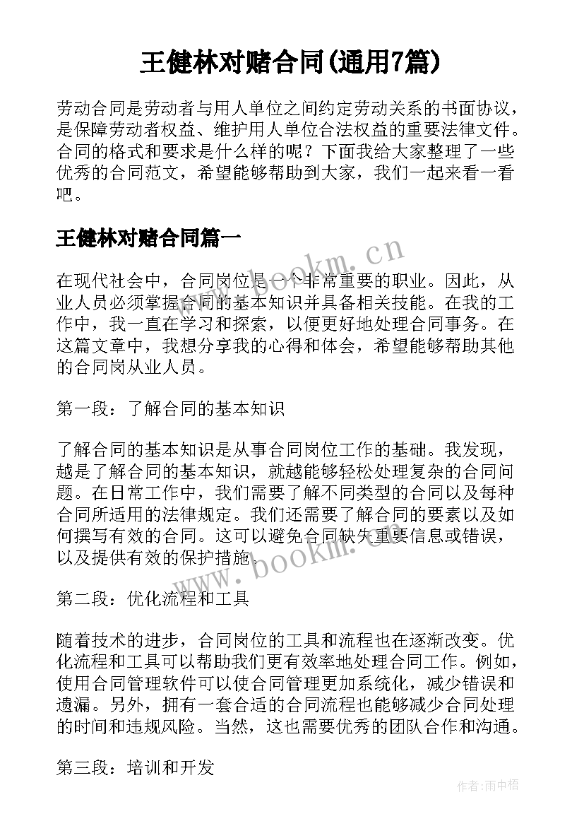 王健林对赌合同(通用7篇)