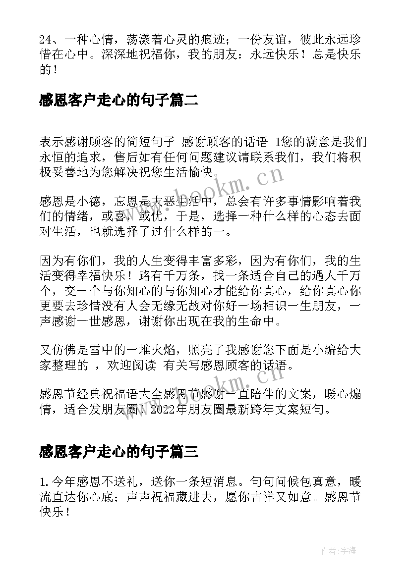 最新感恩客户走心的句子 感恩节感恩客户祝福语(模板5篇)