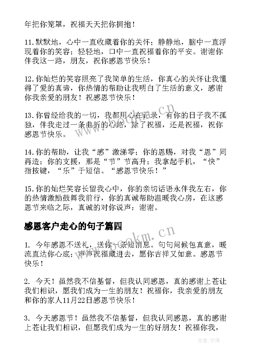 最新感恩客户走心的句子 感恩节感恩客户祝福语(模板5篇)