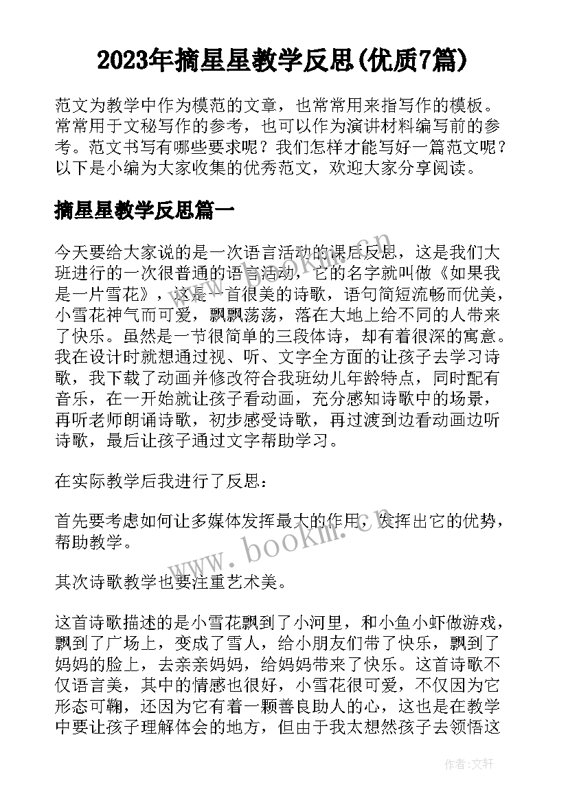 2023年摘星星教学反思(优质7篇)