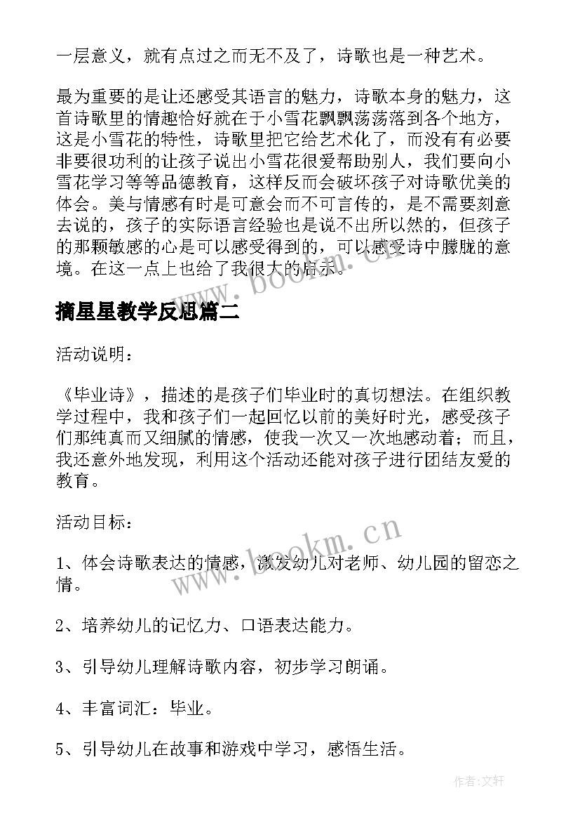 2023年摘星星教学反思(优质7篇)