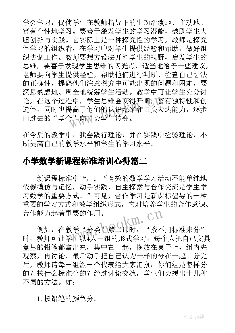 2023年小学数学新课程标准培训心得 小学数学新课标版培训心得体会(优秀5篇)