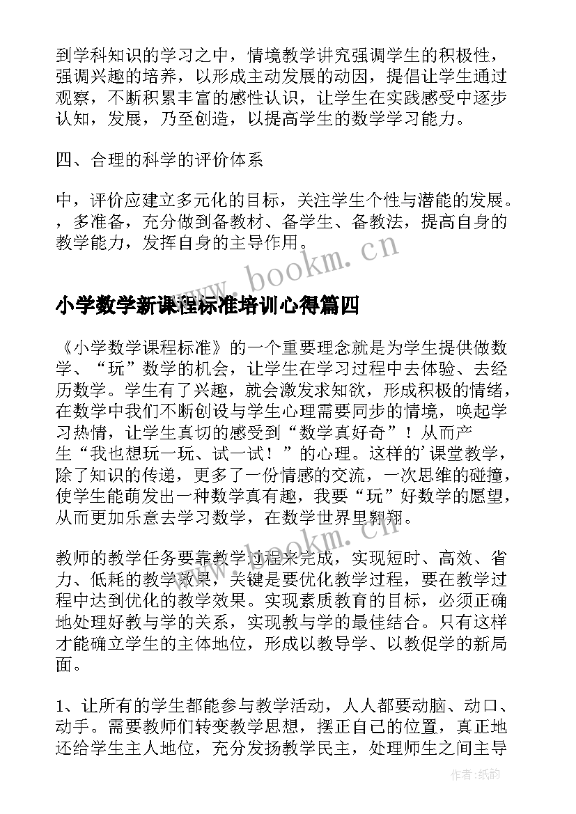 2023年小学数学新课程标准培训心得 小学数学新课标版培训心得体会(优秀5篇)