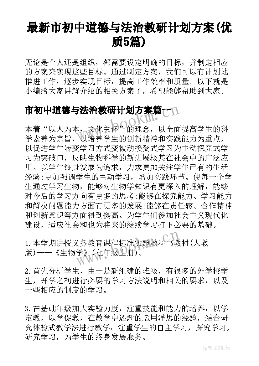 最新市初中道德与法治教研计划方案(优质5篇)