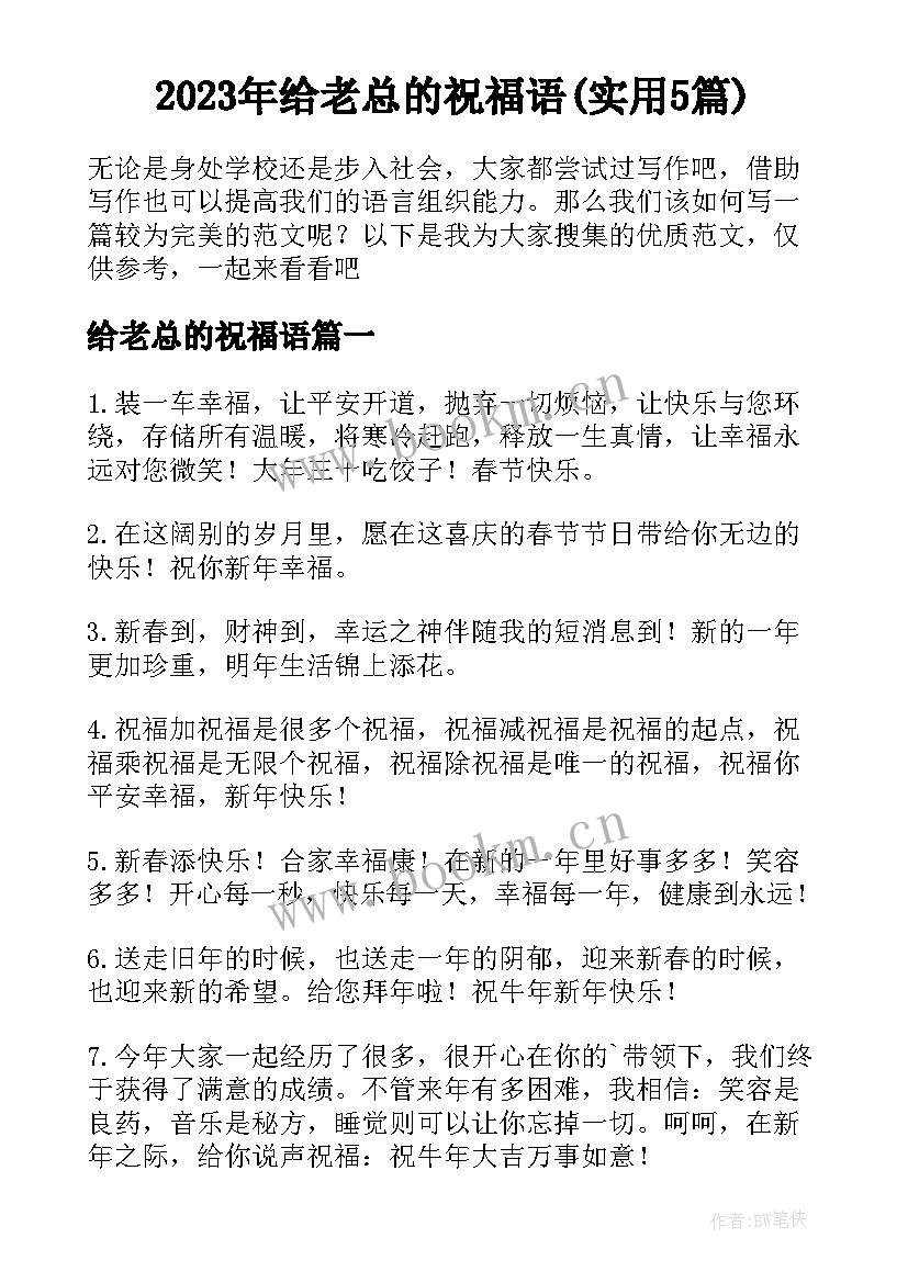 2023年给老总的祝福语(实用5篇)