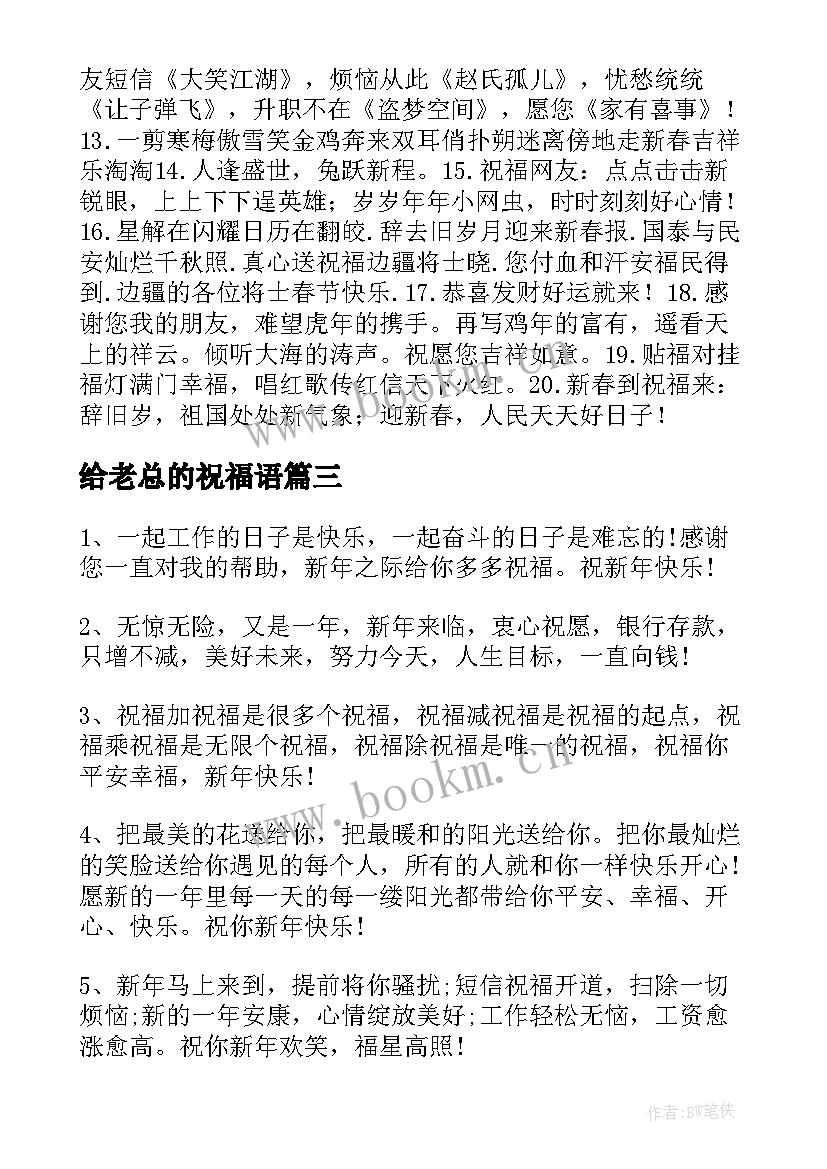 2023年给老总的祝福语(实用5篇)