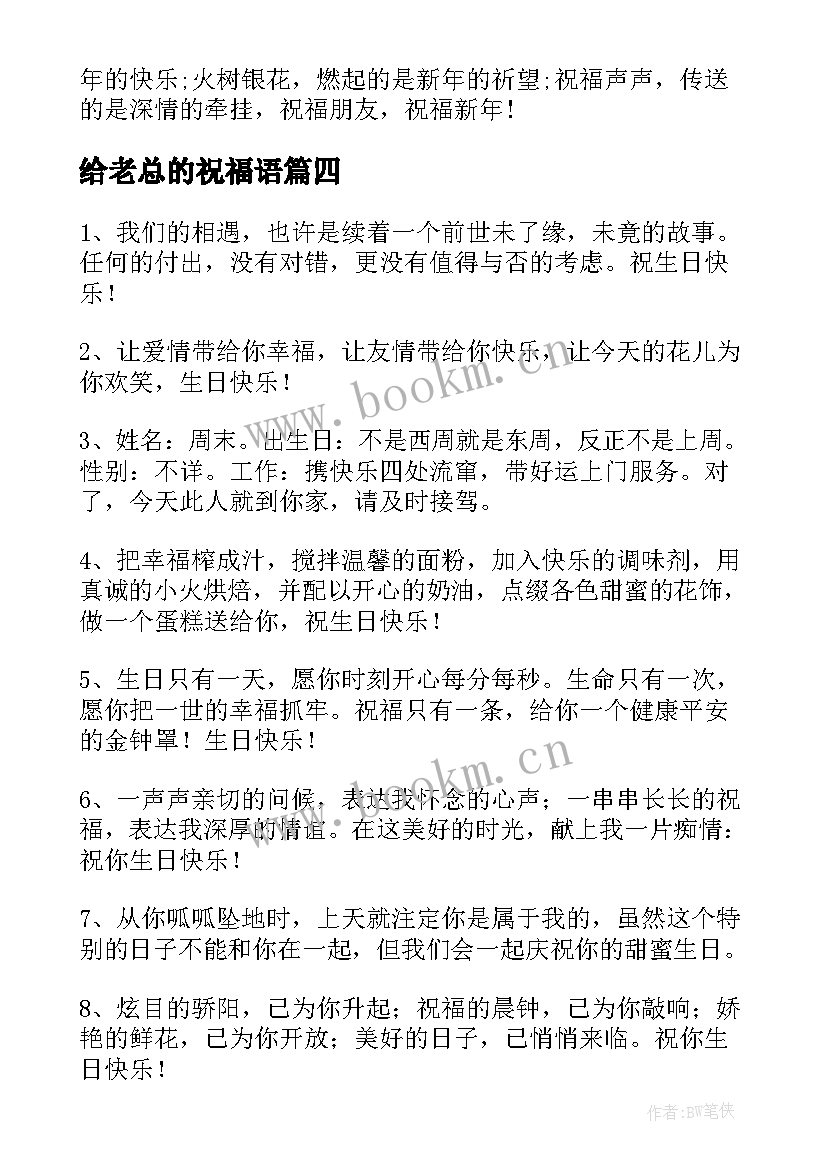 2023年给老总的祝福语(实用5篇)