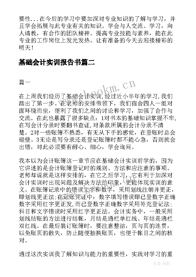 基础会计实训报告书 基础会计实训报告(优秀5篇)