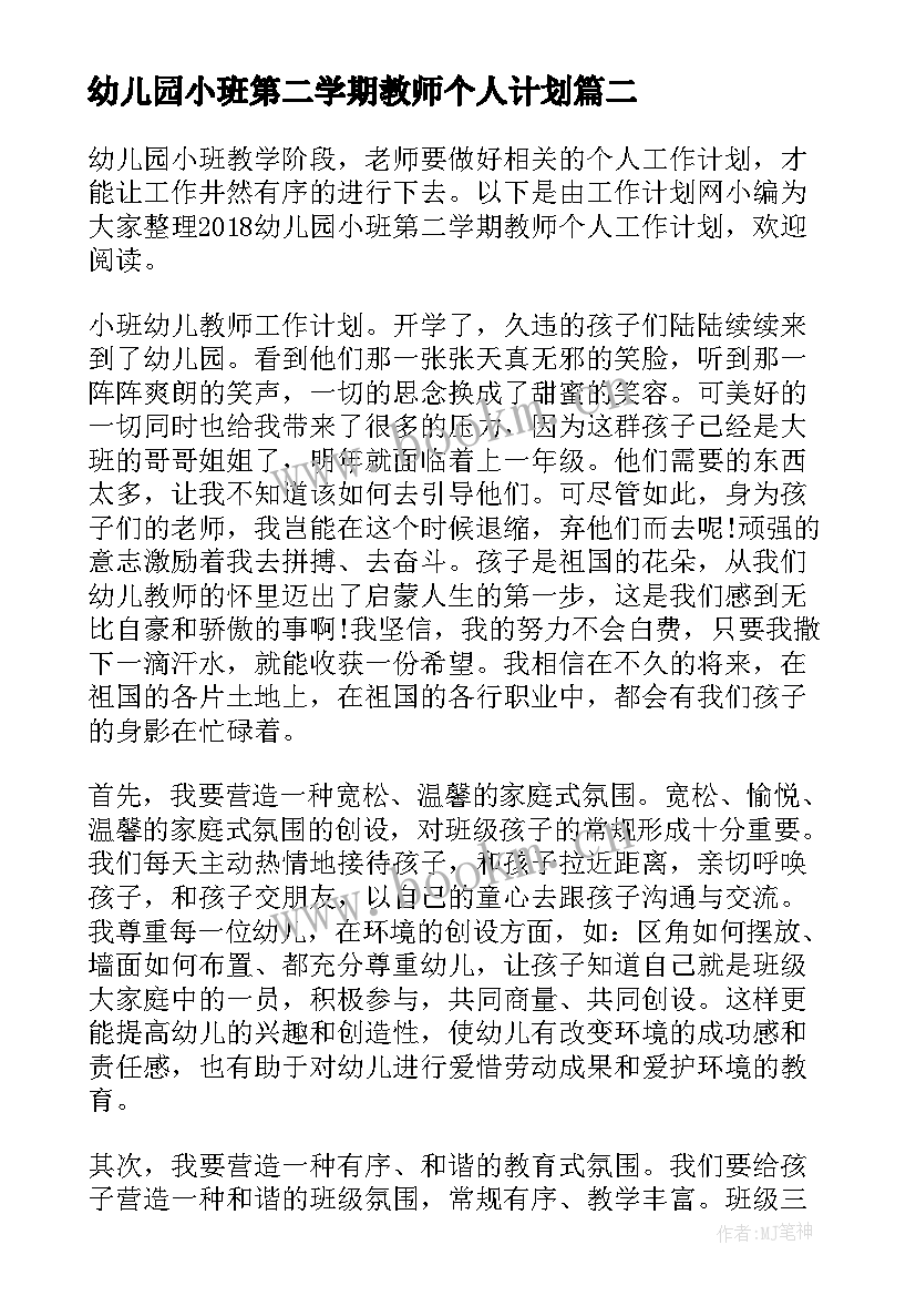 最新幼儿园小班第二学期教师个人计划(优秀7篇)