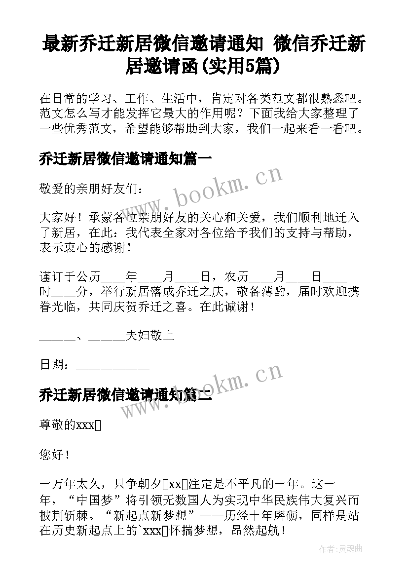 最新乔迁新居微信邀请通知 微信乔迁新居邀请函(实用5篇)