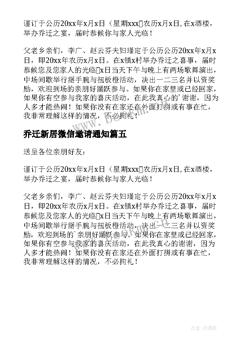 最新乔迁新居微信邀请通知 微信乔迁新居邀请函(实用5篇)