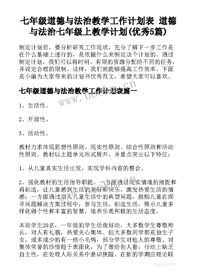 七年级道德与法治教学工作计划表 道德与法治七年级上教学计划(优秀5篇)