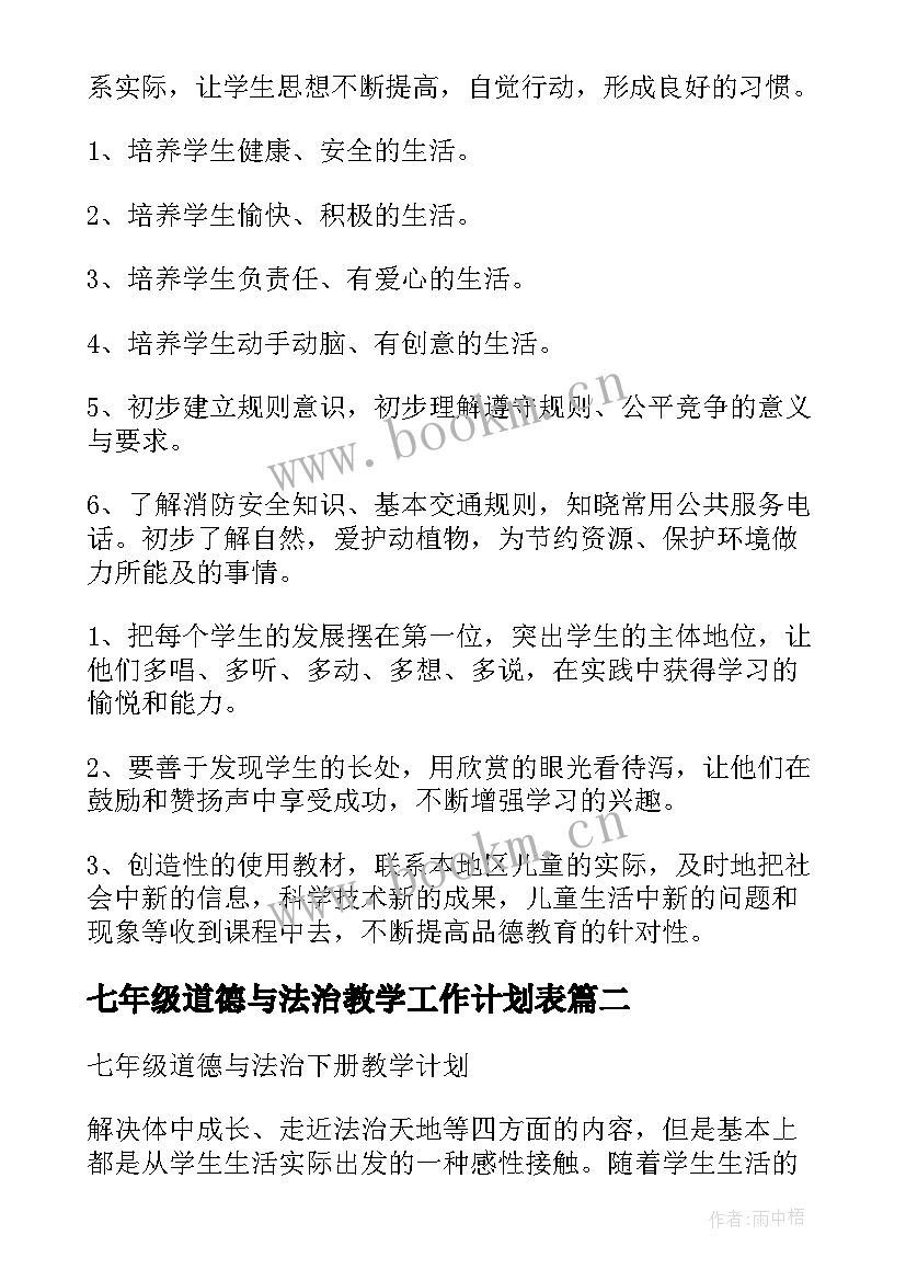 七年级道德与法治教学工作计划表 道德与法治七年级上教学计划(优秀5篇)