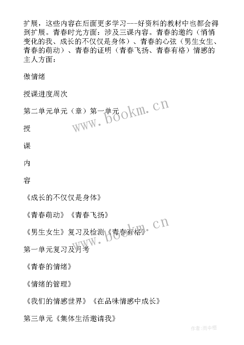 七年级道德与法治教学工作计划表 道德与法治七年级上教学计划(优秀5篇)