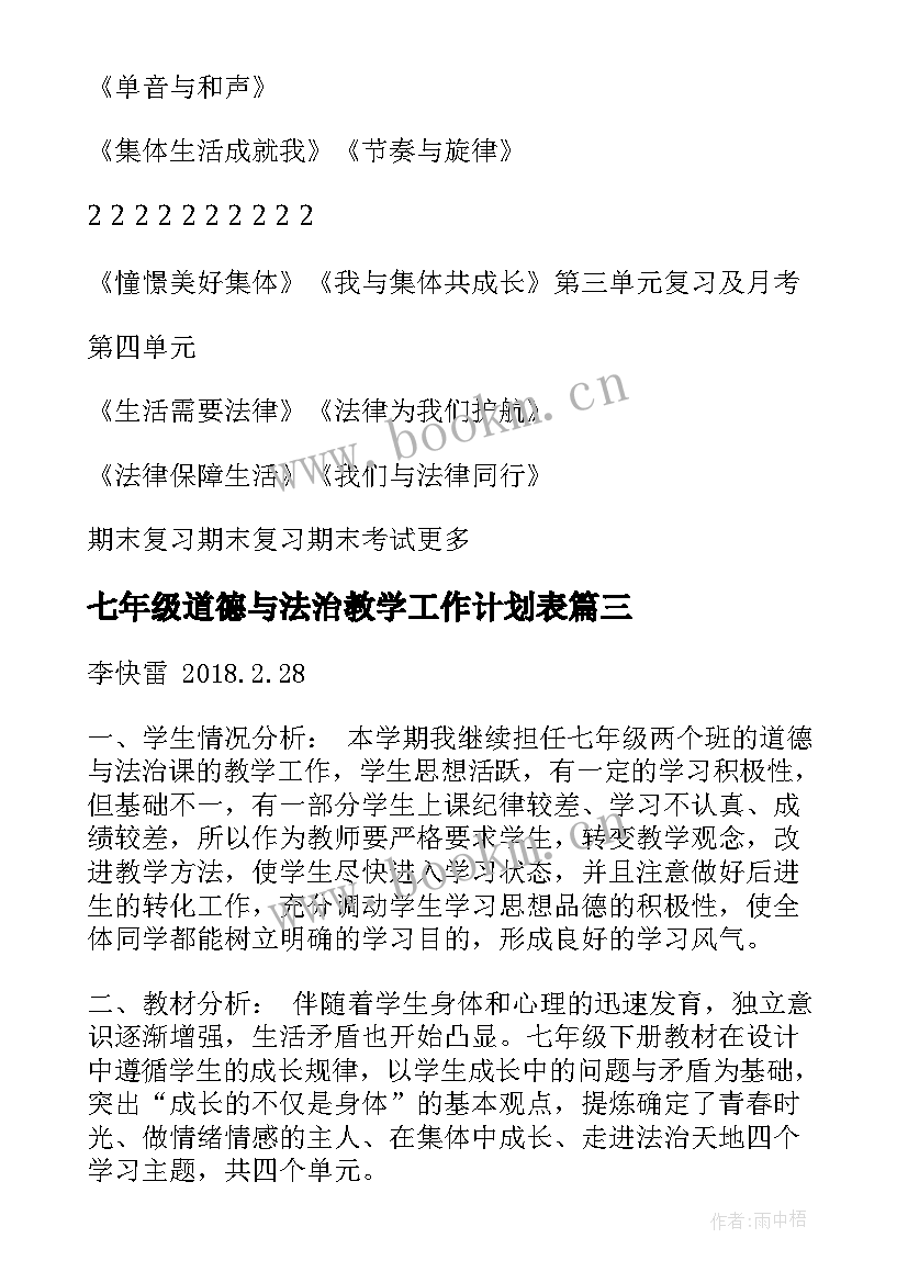 七年级道德与法治教学工作计划表 道德与法治七年级上教学计划(优秀5篇)